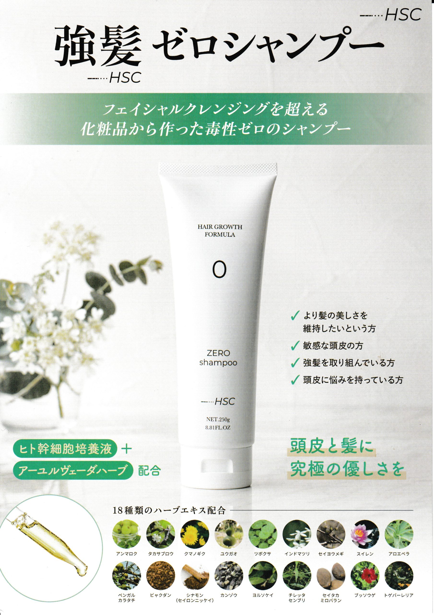 HSC強髪ゼロシャンプー