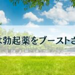 鍼灸は勃起薬をブーストさせる