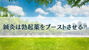 鍼灸は勃起薬をブーストさせる