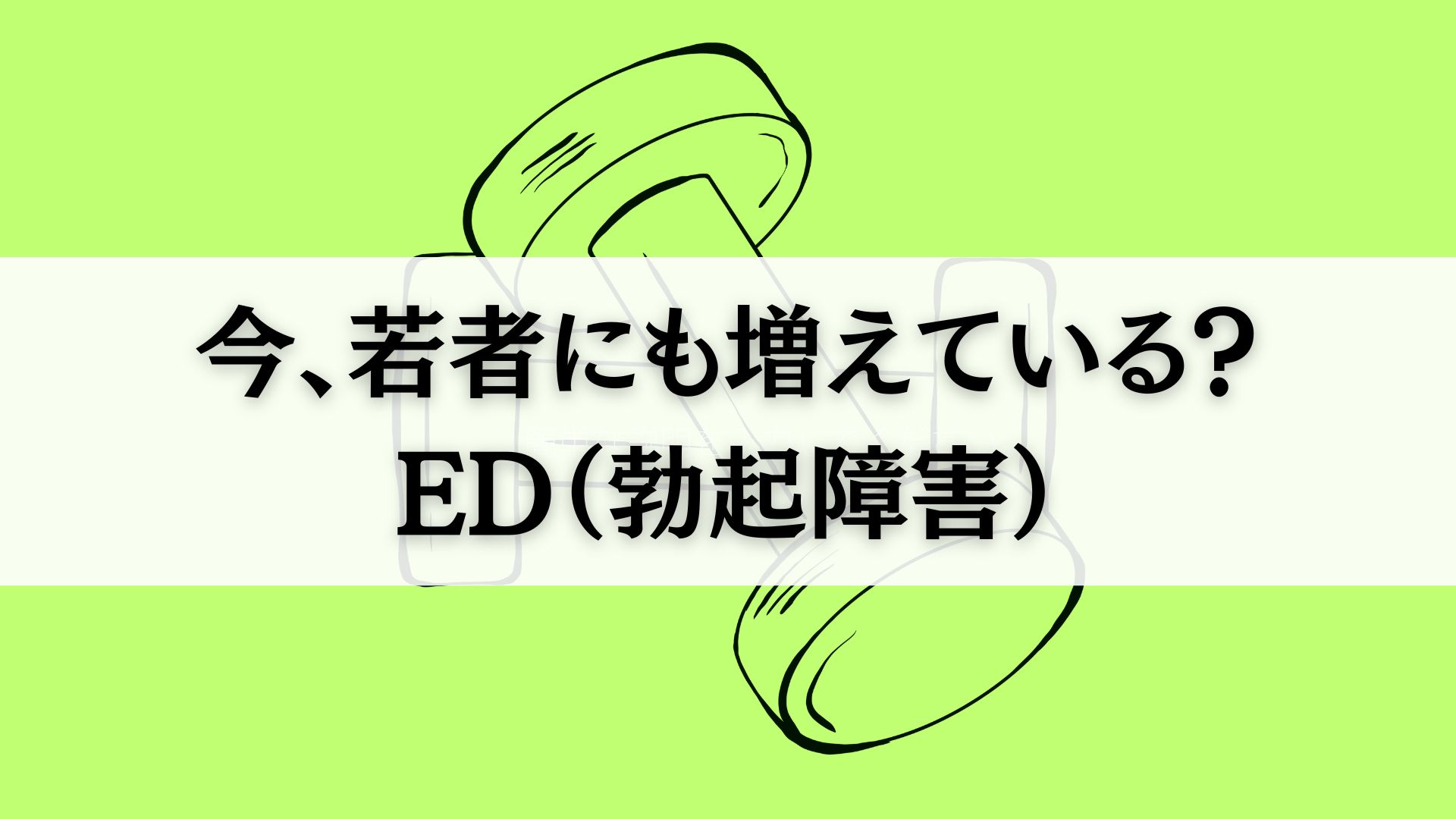勃起障害