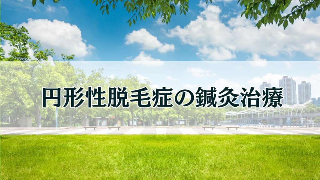 円形性脱毛症の鍼灸治療