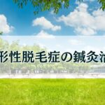 円形性脱毛症の鍼灸治療