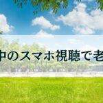 スマホ首