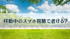 スマホ首