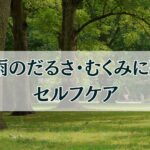 梅雨のだるさ、むくみ解消