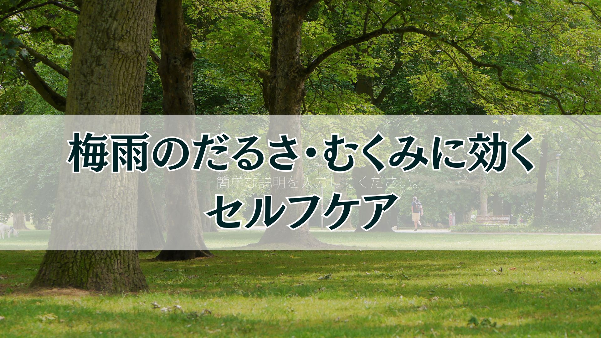 梅雨のだるさ、むくみ解消