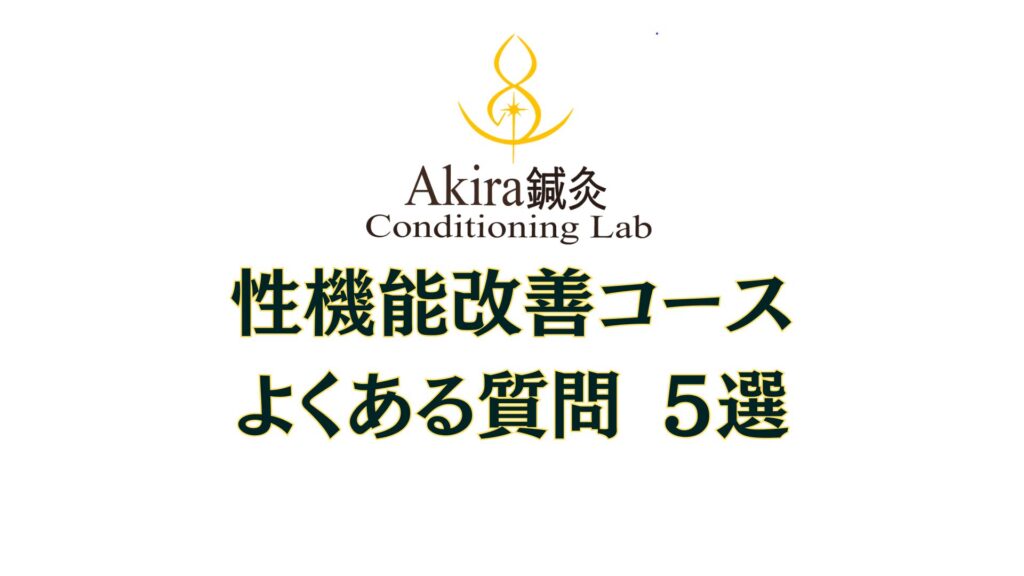 性機能改善コース