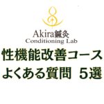 性機能改善コース