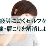 眼精疲労セルフケア