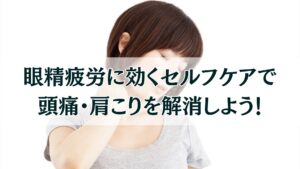眼精疲労セルフケア