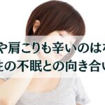 40代女性不眠との付き合い方