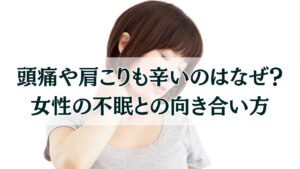 40代女性不眠との付き合い方