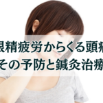 眼精疲労からくる頭痛