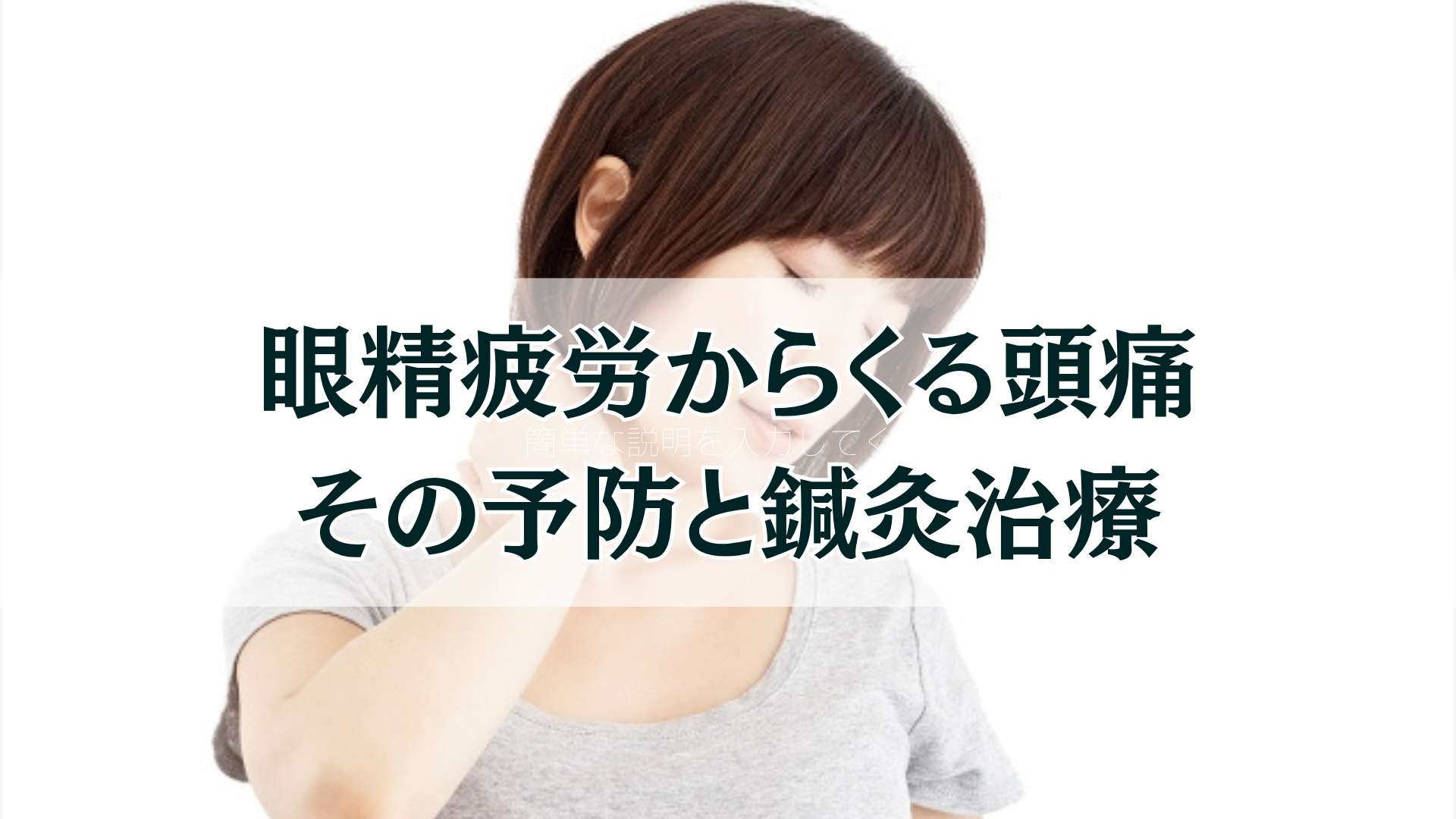 眼精疲労からくる頭痛